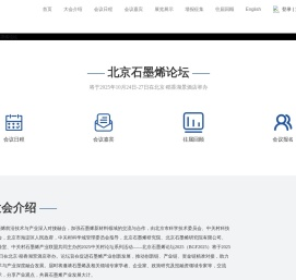 北京石墨烯论坛BGF