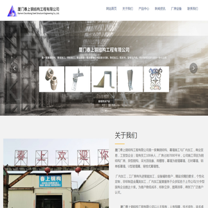 厦门春上钢结构工程有限公司