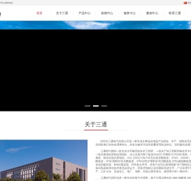 深圳市三通电气有限公司