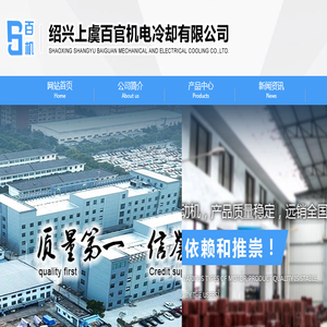 绍兴上虞百官机电冷却有限公司【官方网站】网销热线：0575