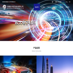 无锡胶大电子材料有限公司