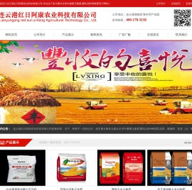 连云港红日阿康农业科技有限公司