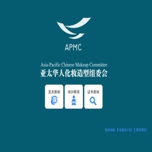 亚太华人摄影化妆造型组委会