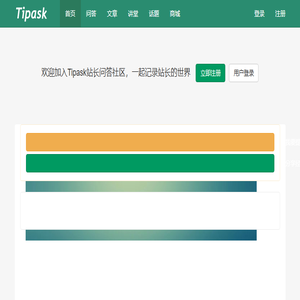 Tipask站长社区