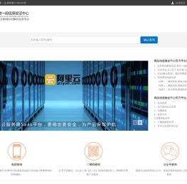 一物一码信息验证中心