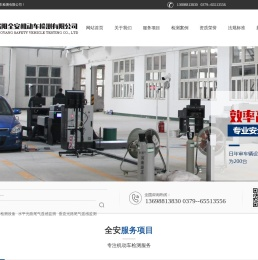 洛阳全安机动车检测有限公司