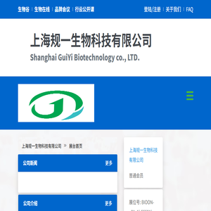 上海规一生物科技有限公司