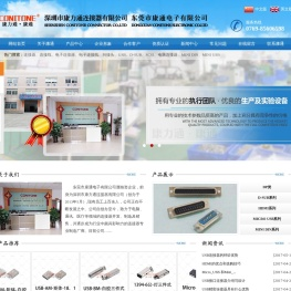 东莞连接器,usb连接器,连接线,线缆,转接头,东莞市康通电子有限公司,深圳市康力通连接器有限公司