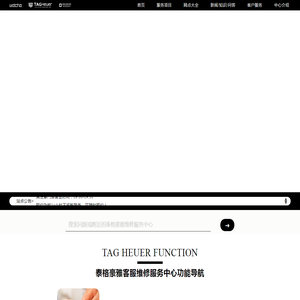 泰格豪雅客服维修服务中心（泰格豪雅售后保养点）