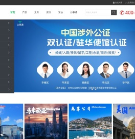 公事通/全球公证认证！