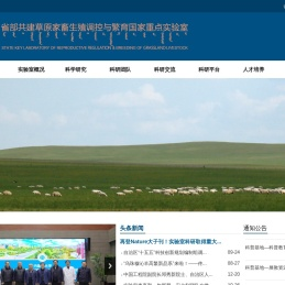 省部共建草原家畜生殖调控与繁育国家重点实验室