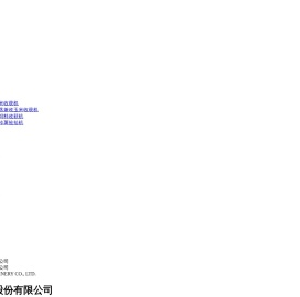 勇猛机械股份有限公司