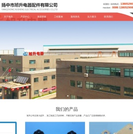 旭升电器,扬中市旭升电器配件有限公司