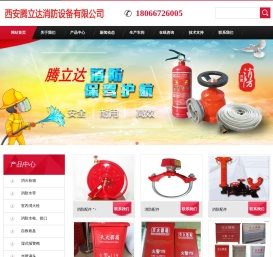 西安腾立达消防设备有限公司