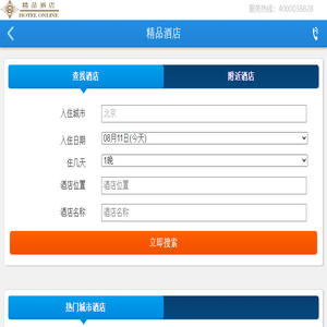 酒店预订网