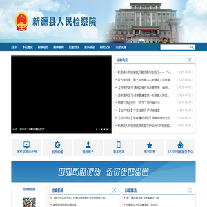 新源县人民检察院