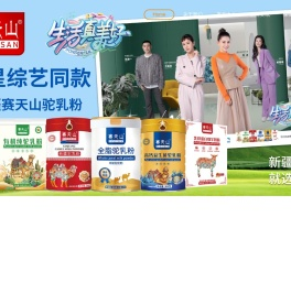 新疆赛天山乳业有限公司