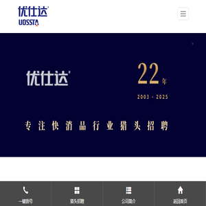快消品行业猎头公司【优仕达猎头】18961229597
