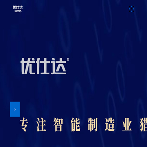 制造业猎头公司【优仕达猎头】18961229597