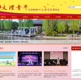 四川文理学院团委