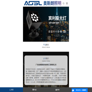 广东省奥斯朗景观照明工程有限公司