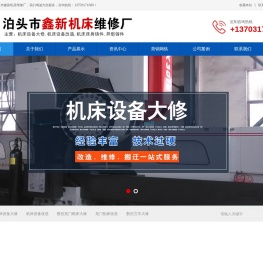 机床设备大修,机床设备改造,机床床身铸件,异型铸件,鑫新机床维修