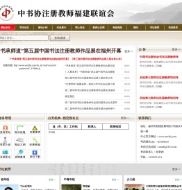 中书协注册教师福建联谊会