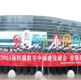 福州市保安服务有限公司