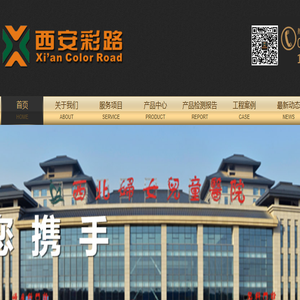 西安彩路道路工程有限公司