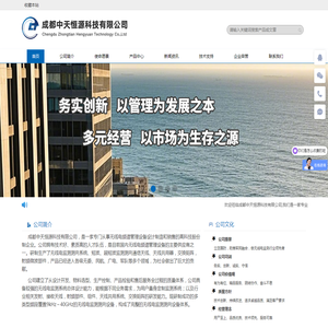 成都中天恒源科技有限公司