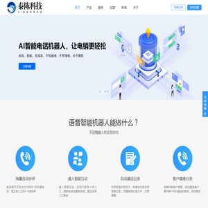 AI智能电话机器人_语音电销软件_智能外呼系统-广州泰陈科技有限公司