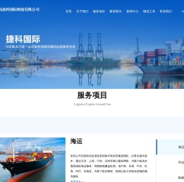 青岛捷科国际物流有限公司