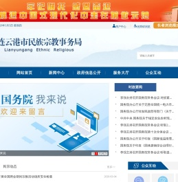 连云港市民族宗教事务局