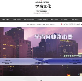 学尚文化信息技术服务(昭通)有限公司