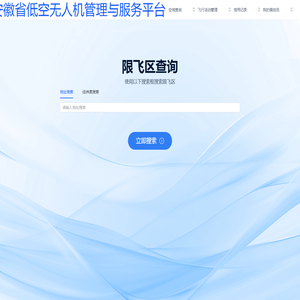 安徽省低空无人机管理与服务平台