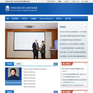生物反应器工程全国重点实验室