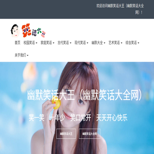 幽默笑话大王（幽默笑话大全网）