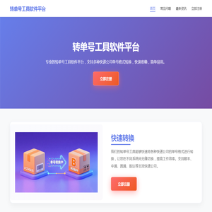 转单号工具软件平台