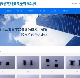 天长市和信电子有限公司