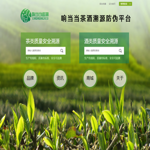 响当当茶叶溯源防伪平台