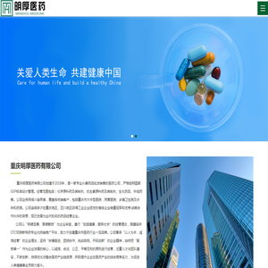 重庆明厚医药有限公司