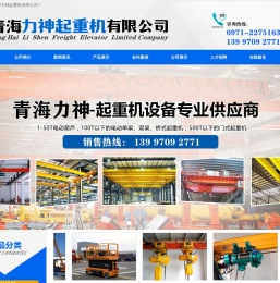 青海力神起重机有限公司