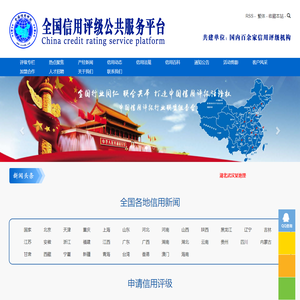 全国信用评级门户