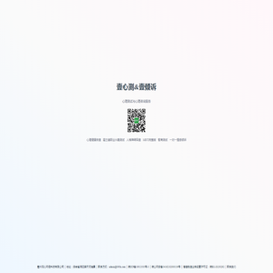 提供心理测试与心理咨询服务