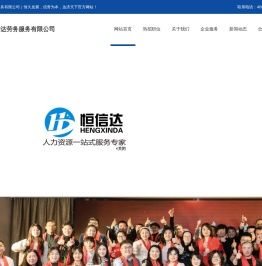 青岛恒信达劳务服务有限公司｜恒久发展