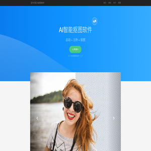 免费人工智能抠图软件