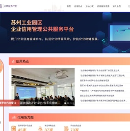 苏州工业园区企业信用管理公共服务平台