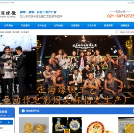 上海缘徽工艺制品有限公司/上海徽章厂/徽章制作/上海徽章制作/金属徽章/校徽制作/钥匙扣厂家/奖杯制作/上海奖杯厂