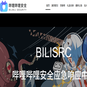 哔哩哔哩安全应急响应中心