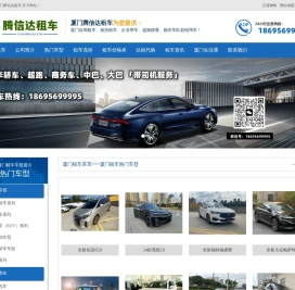 福建厦门租车平台推荐